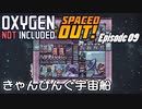 【ゆっくり実況】 最果ての地底でいきる S3 DLCおためし編 #09 【Oxygen Not Included Spaced Out!】