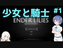 【ENDER LILIES（アーリーアクセス）】つづみと行く、荒廃した王国 #1【ゆっくり・Cevio実況】