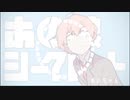 あの娘シークレット / めいちゃん【ライブっぽくしてみた】