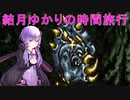 【クロノトリガー】結月ゆかりの時間旅行　その７【recottestudio】