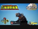 【実況】EDFのお祭りゲー【デジボグ地球防衛軍】part4