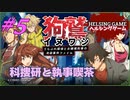 【推理】［狗鷲イヌワシ~うらぶれ探偵とお嬢様刑事の池袋事件ファイル］PC版 #5　HELSING GAME（ヘルシングゲーム）