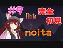 【noita】【バーチャル実況】完全初見！みんなの力を貸してくれ！#9【あかまふら】
