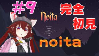 【noita】【バーチャル実況】完全初見！みんなの力を貸してくれ！#9【あかまふら】