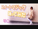 【りあ】スイートマジック【踊ってみた】