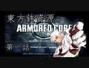 東方鉄資源　第一話