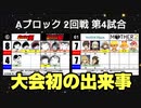 【世代No.1決定戦】⑦Aブロック2回戦第4試合「キャプテン翼」vs「テイルズオブエクシリア＆マザー2」【世代別タッグトーナメント】