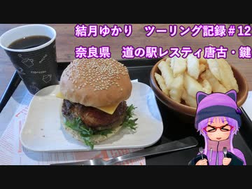 【VOICEROID車載】結月ゆかり　ツーリング記録#12