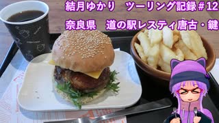 【VOICEROID車載】結月ゆかり　ツーリング記録#12