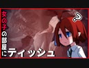 【実況】床に隠されていたティッシュ、その真の意味とは　Who am I?　#2