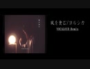 風を食む/ヨルシカ（VOCALOID Remix version)