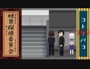 【フリーゲーム】絶対にビビらない怪異探偵委員会：其の六