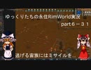 ゆっくりたちの永住RimWorld実況part６－３１