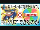 ポケモンソードはルーレットに選択を委ねてもクリアできるのか【回ポケ】Pt.1