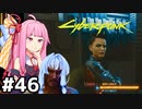 [サイバーパンク2077]オルト救出にローグとおっさんを巻き込もう #46[VOICEROID実況]