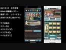 2021年1月　光古戦場　95hell 4ターン