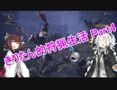【MHW】きりたん的狩猟生活part4