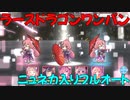【プリコネR】ニューイヤーネネカ編成　ラースドラゴンワンパン　EX３【ニュネカ】
