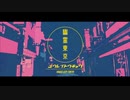 「幽霊東京」歌ってみました。Ver,mion
