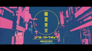 「幽霊東京」歌ってみました。Ver,mion