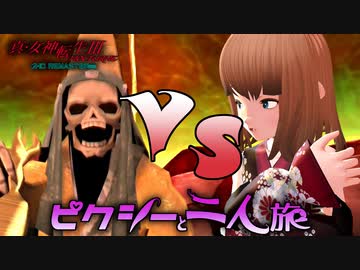 真・女神転生III HD をピクシーと二人旅-HARD- part05