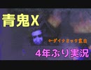 【青鬼X】4年ぶりに新しいのやったら仲間が増えた