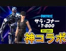 フォートナイトとターミネーターがコラボ！？新スキンパック【フューチャーウォーバンドル】が神バンドルな件！！これは絶対買わないと損！？[フォートナイト/Fortnite]