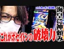 ｙｔｒがアナザーゴッドポセイドンを見極めた結果【SEVEN'S TV #451】