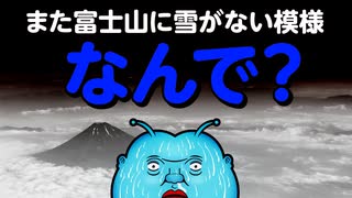 【動画投稿企画：ミルキーブルー】1月中旬だというのに何故かまた富士山に雪がない…なんで？#文化人放送局