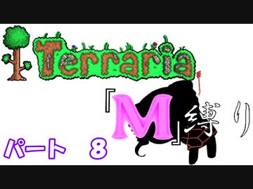 [ゆっくり実況]　M縛り　パート８　[Terraria]