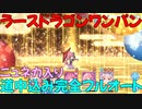 【プリコネR】ニューイヤーネネカ編成　ラースドラゴンワンパン　道中込み完全フルオート　EX３【ニュネカ】