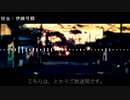 こちらは、とかりご放送局です。/伊織弓鶴