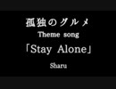 【孤独のグルメ】テーマ曲 Stay Alone (Piano arrange ピアノアレンジ)