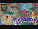 【EU4】外交に失敗して東西南北敵だらけ！（実績「Shahanshah」挑戦）【ゆっくり実況】アルダビール #03 完