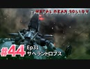【実況】メタルギアソリッドV ザ・ファントム・ペインで遊んじゃうどー！ Part44
