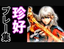 【第四回】珍好プレー集【後編】-スマブラSP CPUトナメ実況-