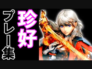 【第四回】珍好プレー集【後編】-スマブラSP CPUトナメ実況-