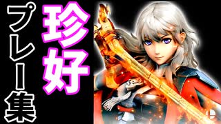 【第四回】珍好プレー集【後編】-スマブラSP CPUトナメ実況-