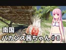 【Stranded Deep】南国バカンス茜ちゃん第八話【VOICEROID実況】