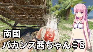 【Stranded Deep】南国バカンス茜ちゃん第八話【VOICEROID実況】