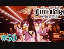 初版ジャッジアイズをゆっくり実況　＃50