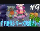 ファイナルファンタジー歴代シリーズを実況プレイ‐FF4編‐【9】