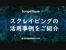 データ分析に活躍！スクレイピングの活用事例をご紹介 | ScrapeStorm