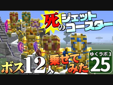 【Minecraft】ゆくラボ３～魔法世界でリケジョ無双～ Part.25【ゆっくり実況】