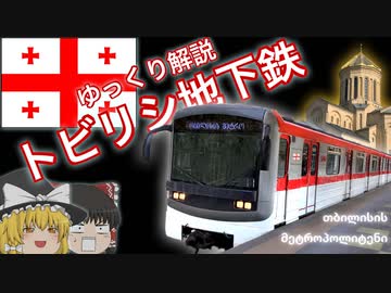 【ゆっくり解説】トビリシ地下鉄