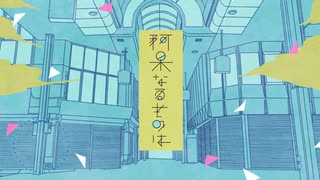 【人lヵ】阿l呆lなlるlもlのlは【u.t.っ.ぽ.い.ど】