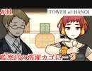 【TOWER of HANOI】監察官にそんな趣味が…【実況】#31