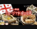 【ゆっくり解説】ジョージア料理の世界