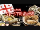 【ゆっくり解説】ジョージア料理の世界