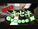 【主題歌】キセキ/GreeeN【ピアノとエレクトーン】